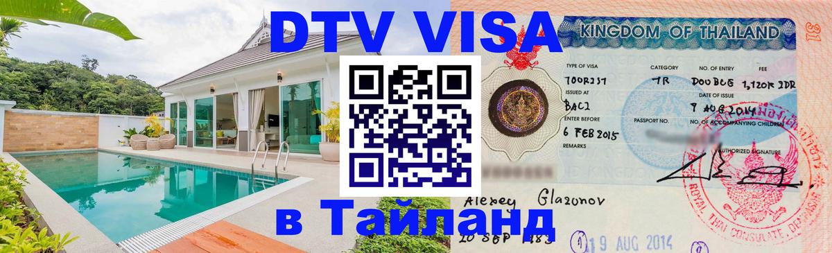 VISA в Тайланд для удалёнщиков Пятигорск 