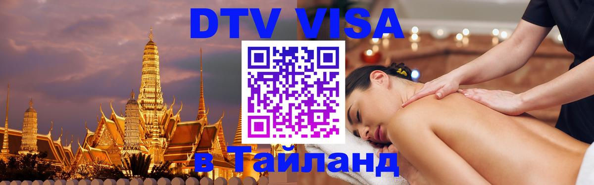 Destination Thailand Visa (DTV виза) Пятигорск 